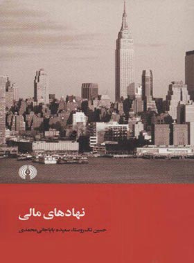 نهاد های مالی - اثر حسین تک روستا، سعیده باباجانی محمدی - انتشارات علمی و فرهنگی