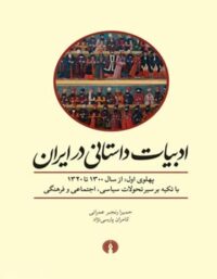 ادبیات داستانی در ایران - اثر حمیرا رنجبر عمرانی، کامران پارسی نژاد