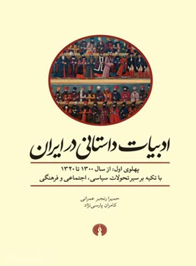 ادبیات داستانی در ایران - اثر حمیرا رنجبر عمرانی، کامران پارسی نژاد