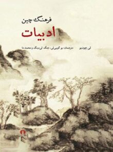 فرهنگ چین - ادبیات - اثر لی چون یو - انتشارات علمی و فرهنگی