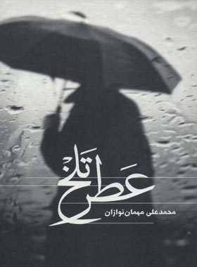 عطر تلخ - اثر محمد علی مهمان نوازان - انتشارات علمی و فرهنگی