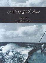 مسافر کشتی پولارلیس - اثر ژرژ سیمنون - انتشارات علمی و فرهنگی