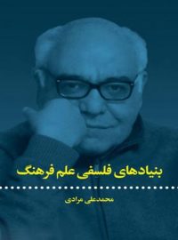 بنیاد های فلسفی علم فرهنگ - اثر محمد علی مرادی - انتشارات علمی و فرهنگی