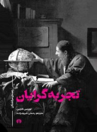 تجربه گرایان (راهنمای سرگشتگان) - اثر لورنس کارلین - انتشارات علمی و فرهنگی