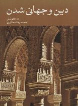 دین و جهانی شدن - اثر محمد رضا دهشیری - انتشارات علمی و فرهنگی