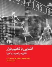 آشنایی با تنظیم بازار (نظریه، راهبرد و اجرا) - انتشارات علمی و فرهنگی