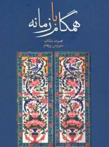 همگام با زمانه - اثر سیروس پرهام - انتشارات علمی و فرهنگی