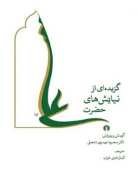 گزیده ای از نیایش های حضرت علی(ع) - مترجم کمال الدین غراب