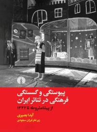 پیوستگی و گسستگی فرهنگی در تئاتر ایران - اثر آیدا بصیری - انتشارات علمی و فرهنگی