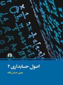 اصول حسابداری 2 - اثر یحیی حساس یگانه - انتشارات علمی و فرهنگی