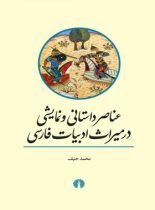 عناصر داستانی و نمایشی در میراث ادبیات فارسی - اثر محمد حنیف