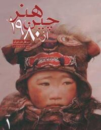 هنر چین از 1980 (2 جلدی) - اثر فان دی آن - انتشارات علمی فرهنگی