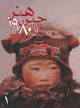 هنر چین از 1980 (2 جلدی) - اثر فان دی آن - انتشارات علمی فرهنگی