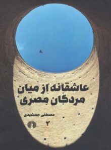 عاشقانه از میان مردگان مصری - اثر مصطفی جمشیدی - انتشارات علمی و فرهنگی