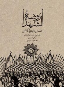 روضه الشهدا - اثر حسین واعظ کاشفی - انتشارات علمی و فرهنگی