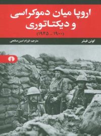 اروپا میان دمکراسی و دیکتاتوری (1900 - 1945) - اثر کون فیشر