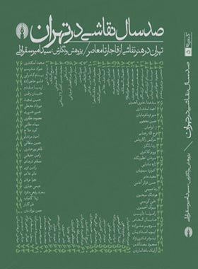 صد سال نقاشی در تهران - اثر سید امیر سقراطی - انتشارات علمی و فرهنگی