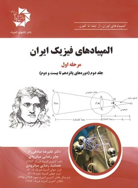 المپیادهای فیزیک ایران مرحله اول دانش پژوهان جوان (جلد دوم)