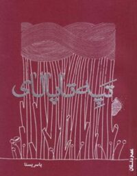 تپه تاپالای - اثر یاسر یسنا - انتشارات علمی و فرهنگی