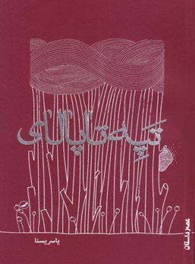 تپه تاپالای - اثر یاسر یسنا - انتشارات علمی و فرهنگی
