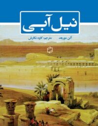 نیل آبی - اثر آلن مورهد - انتشارات علمی و فرهنگی