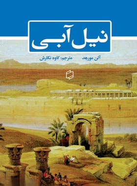 نیل آبی - اثر آلن مورهد - انتشارات علمی و فرهنگی