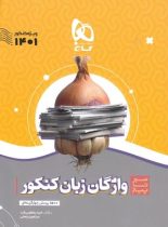 سیر تا پیاز واژگان زبان انگلیسی کنکور گاج