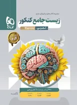 پاسخنامه زیست شناسی جامع کنکور میکرو گاج جلد دوم