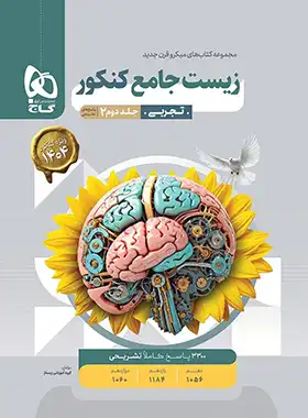 پاسخنامه زیست شناسی جامع کنکور میکرو گاج (جلد دوم)