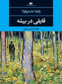 قایقی در بیشه - اثر پائولا ماستروکولا - انتشارات نگاه