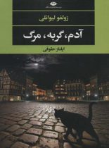 آدم، گربه، مرگ - اثر زولفو لیوانی - انتشارات نگاه