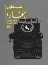 شب های بخارا به روایت دوربین جواد آتشباری