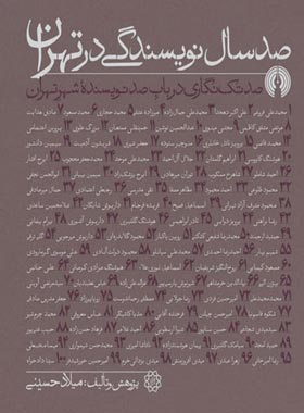 صد سال نویسندگی در تهران - اثر میلاد حسینی - انتشارات علمی و فرهنگی