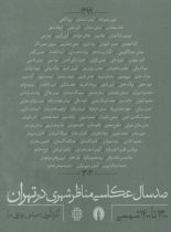 صد سال عکاسی مناظر شهری در تهران - اثر مهدی وثوق نیا - انتشارات علمی و فرهنگی