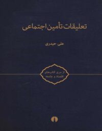 تعلیقات تامین اجتماعی - اثر علی حیدری - انتشارات علمی و فرهنگی