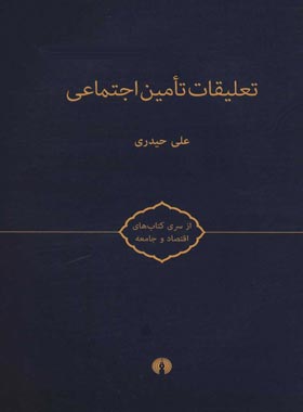 تعلیقات تامین اجتماعی - اثر علی حیدری - انتشارات علمی و فرهنگی