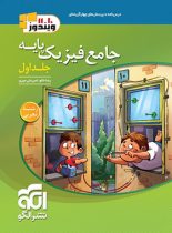 جامع فیزیک پایه دهم و یازدهم تجربی الگو (جلد اول)