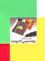 منتخب مقالات روابط عمومی الکترونیک - اثر امیر عباس تقی پور - نشر علمی و فرهنگی