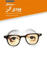 سینمای وودی آلن - مترجم احسان نوروزی - انتشارات علمی و فرهنگی