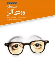 سینمای وودی آلن - مترجم احسان نوروزی - انتشارات علمی و فرهنگی