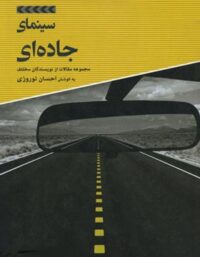 سینمای جاده ای - مترجم احسان نوروزی - انتشارات علمی و فرهنگی