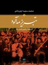 تبریز مه آلود (جلد اول) - اثر محمد سعید اردوبادی - انتشارات نگاه