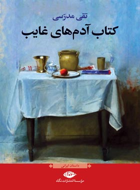 کتاب آدم های غایب - اثر تقی مدرسی - انتشارات نگاه