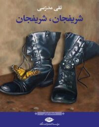 شریفجان، شریفجان - اثر تقی مدرسی - انتشارات نگاه