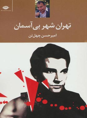تهران شهر بی آسمان - اثر امیرحسن چهل تن - انتشارات نگاه