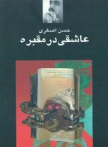 عاشقی در مقبره - اثر حسن اصغری - انتشارات نگاه