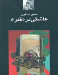 عاشقی در مقبره - اثر حسن اصغری - انتشارات نگاه