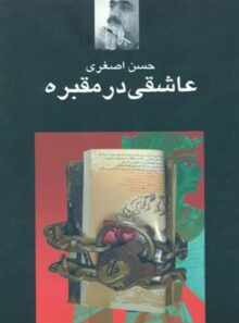 عاشقی در مقبره - اثر حسن اصغری - انتشارات نگاه