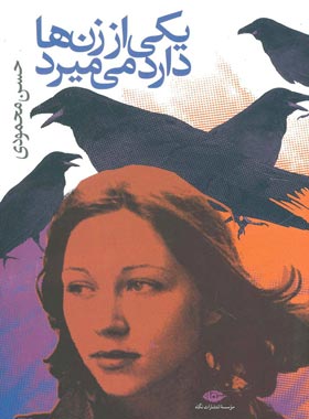 یکی از زن ها دارد می میرد - اثر حسن محمودی - انتشارات نگاه