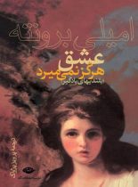 عشق هرگز نمى میرد (بلندی هاى بادگیر) - اثر امیلی برونته - انتشارات نگاه